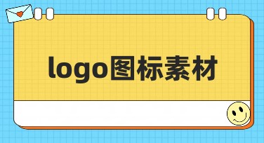 logo图标素材大集合，让您的设计更加出彩