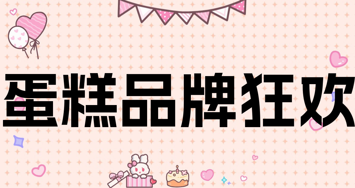 蛋糕品牌狂欢