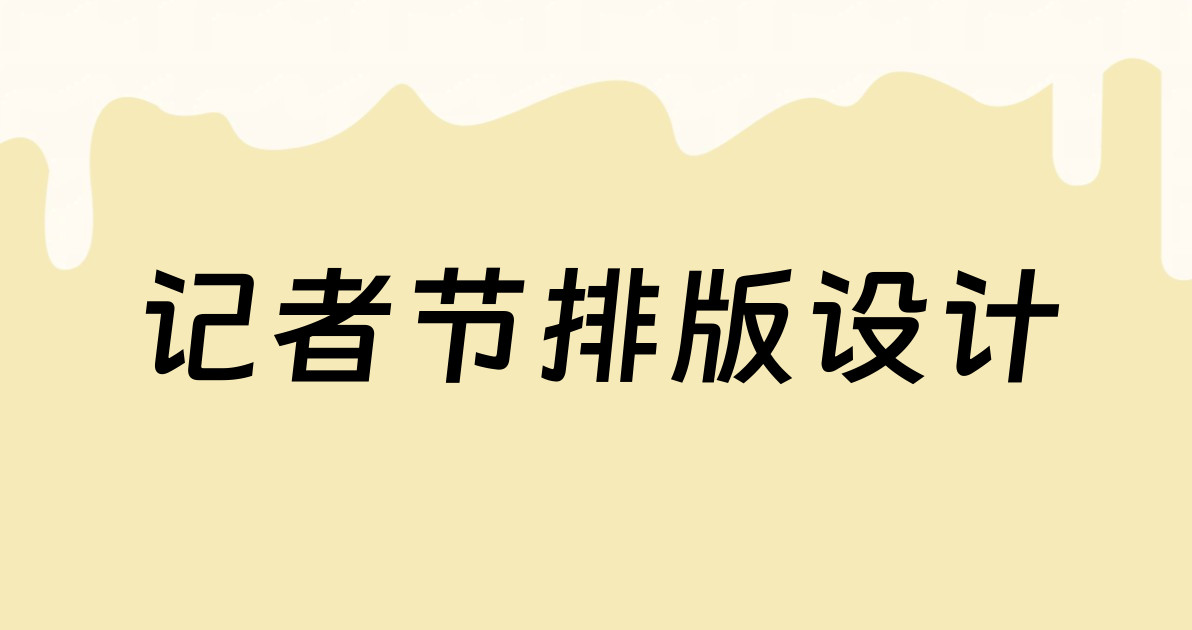 记者节排版设计