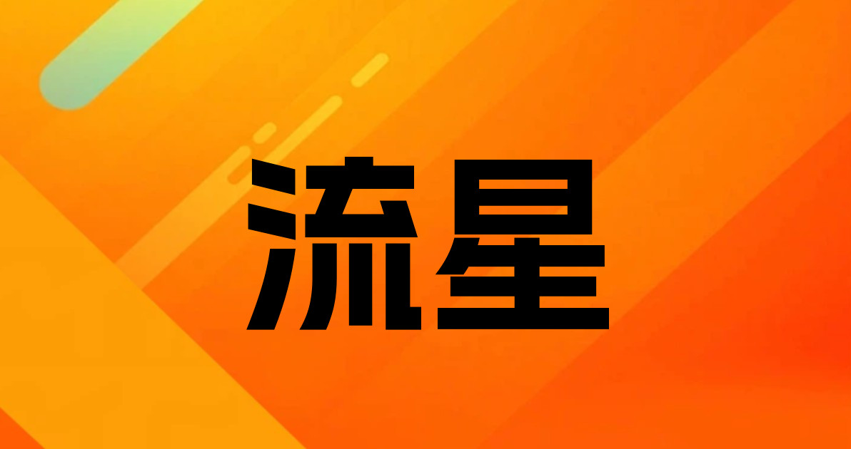 流星