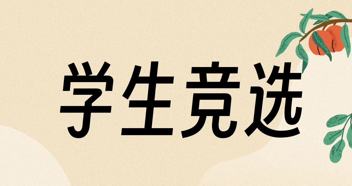 学生竞选