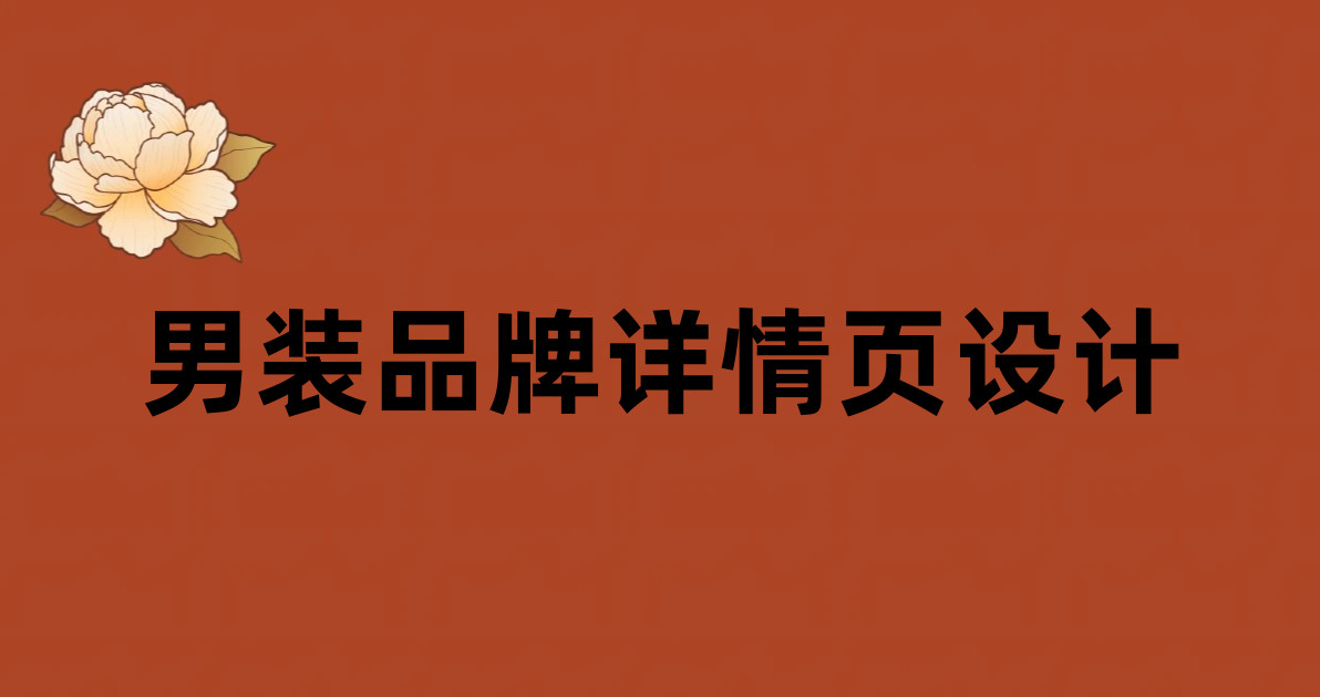 男装品牌详情页设计