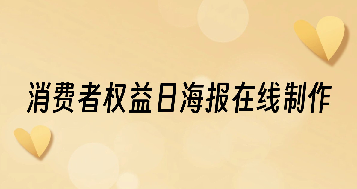 消费者权益日海报在线制作