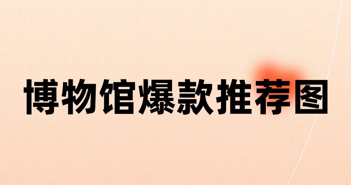 博物馆爆款推荐图