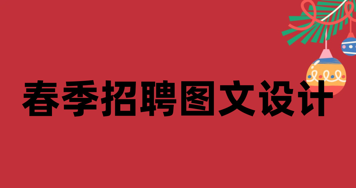 春季招聘图文设计