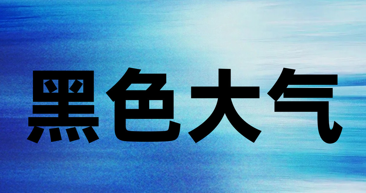 黑色大气
