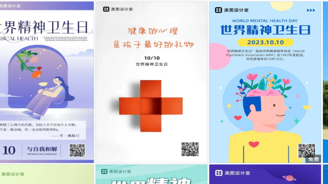 世界精神卫生日营销模板