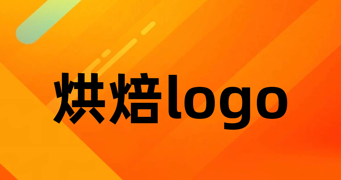 烘焙logo