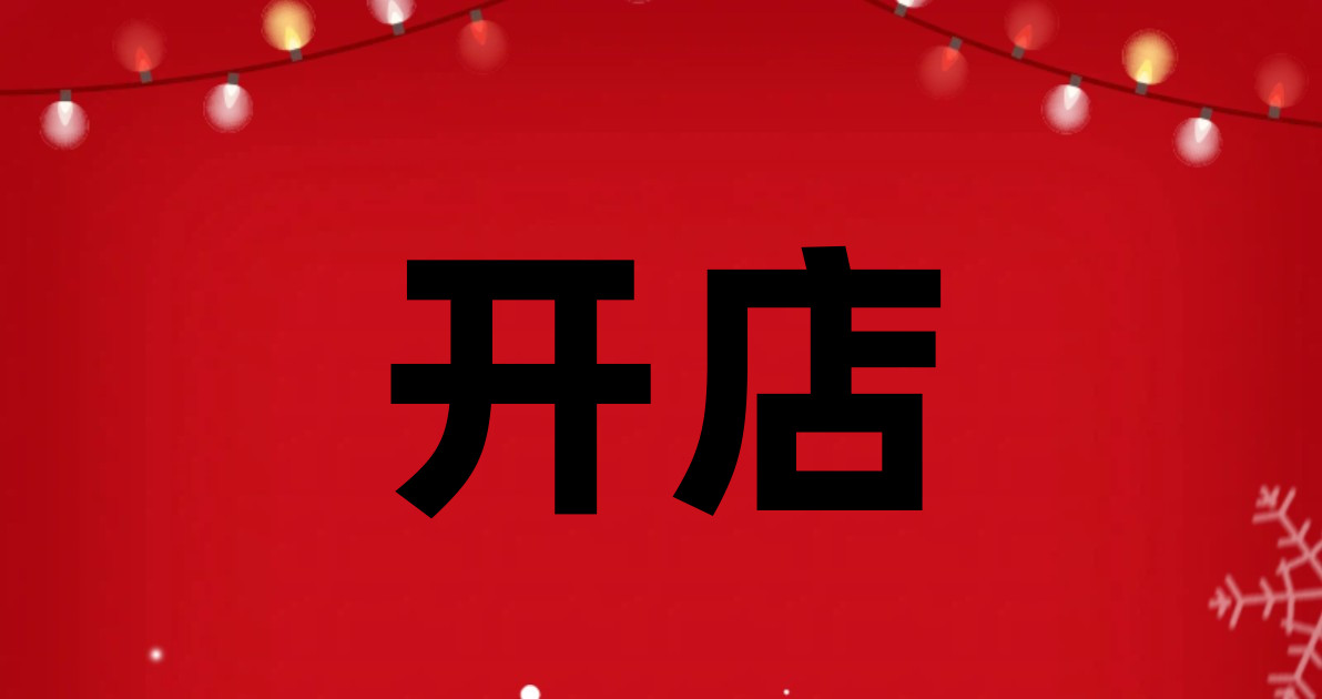 开店