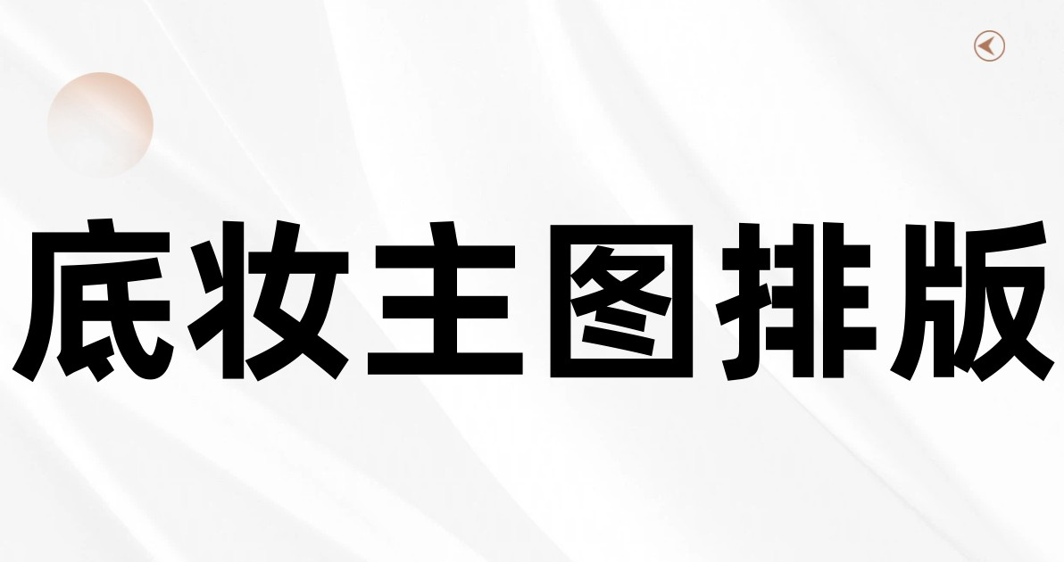 底妆主图排版