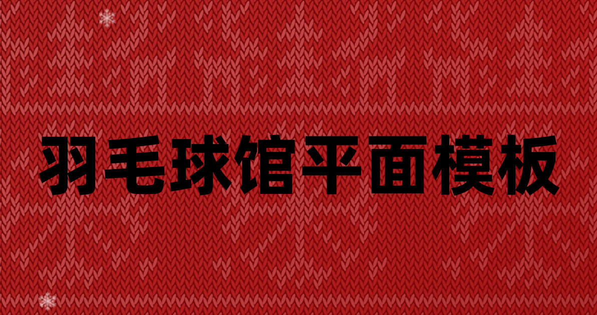 羽毛球馆平面模板