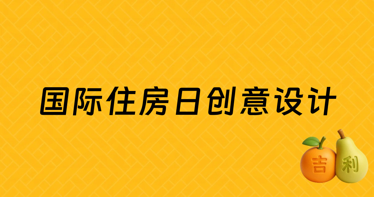 国际住房日创意设计