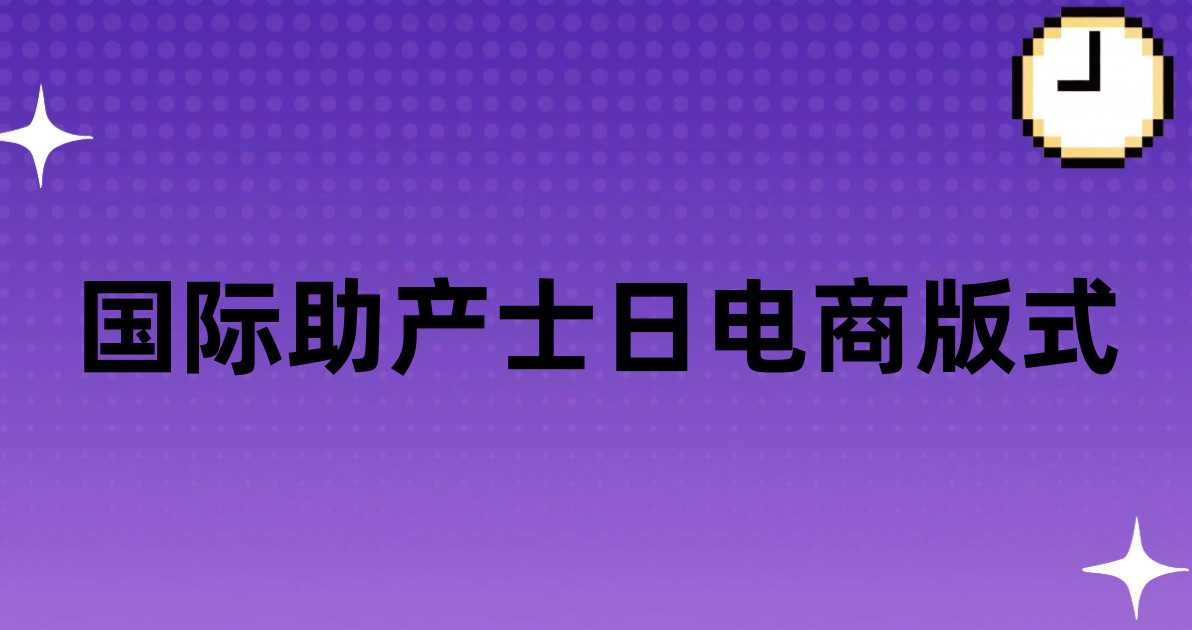 国际助产士日电商版式