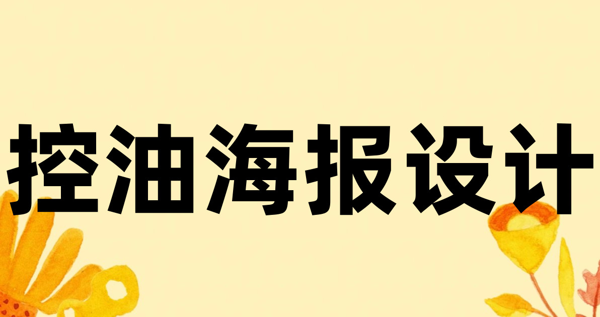 控油海报设计