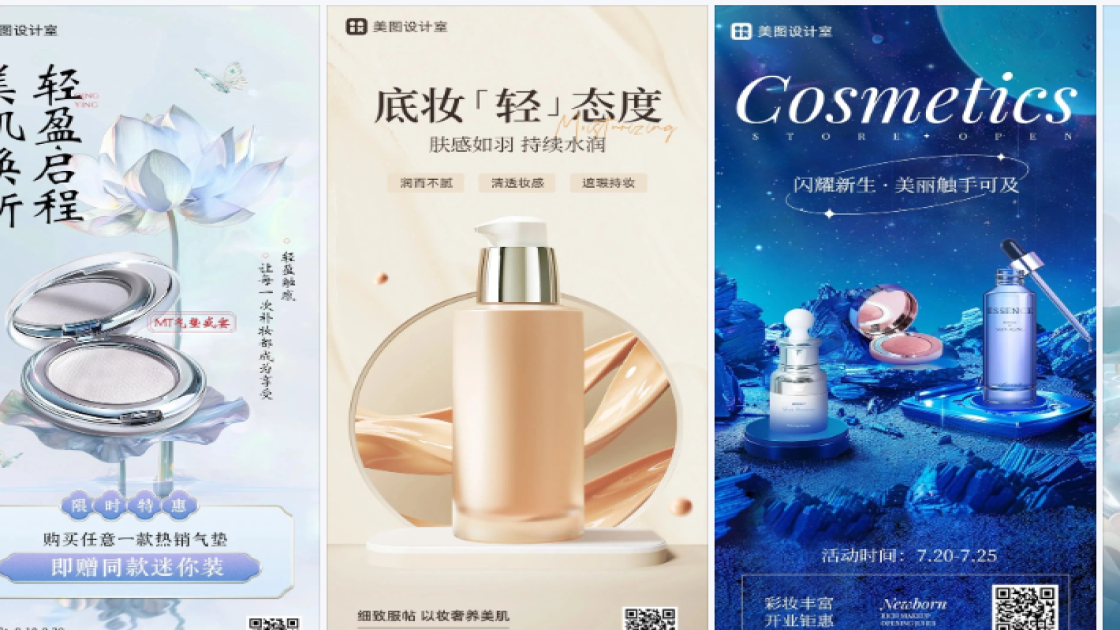 化妆品海报工具