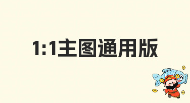 还在为电商主图发愁？这几种1:1主图通用版风格，让你快速出圈！