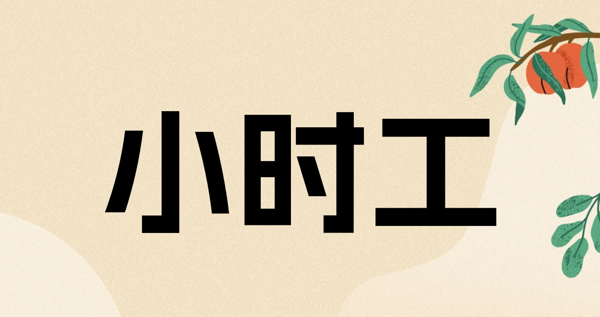 小时工
