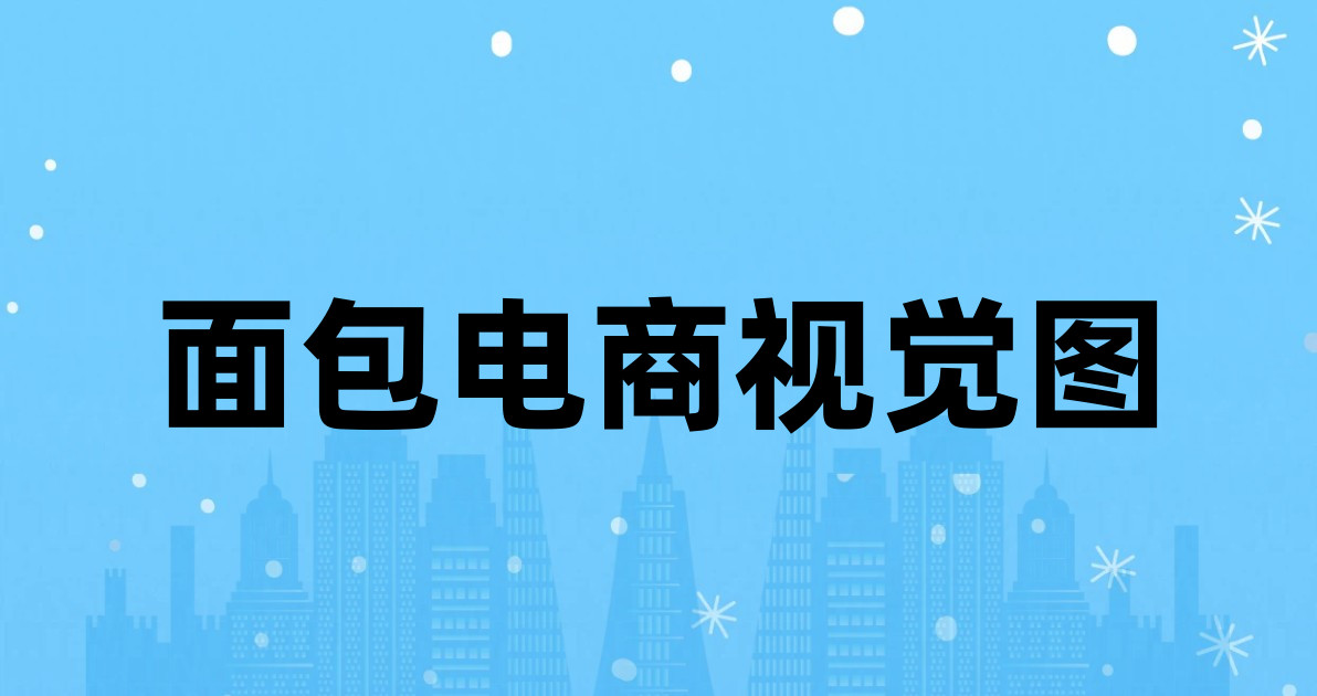 面包电商视觉图