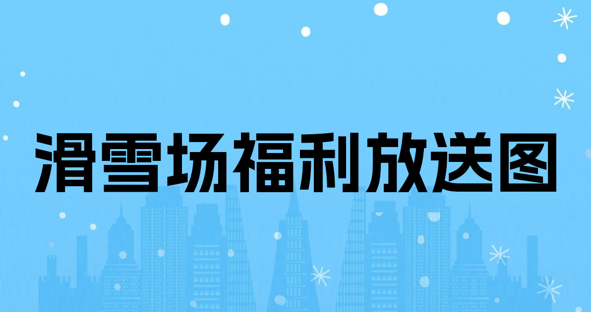滑雪场福利放送图