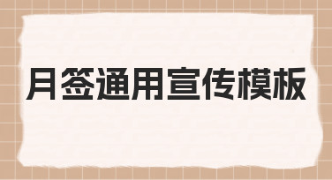 月签通用宣传模板：快速出图，节日氛围轻松拿捏