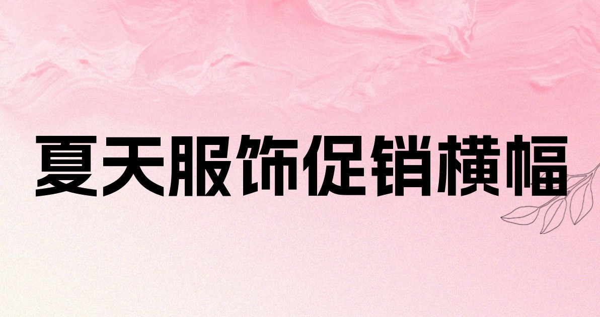 夏天服饰促销横幅