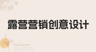 露营营销创意设计，提升户外氛围的神器