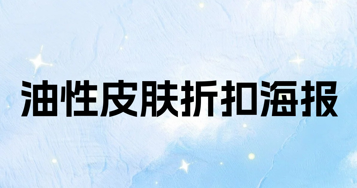 油性皮肤折扣海报