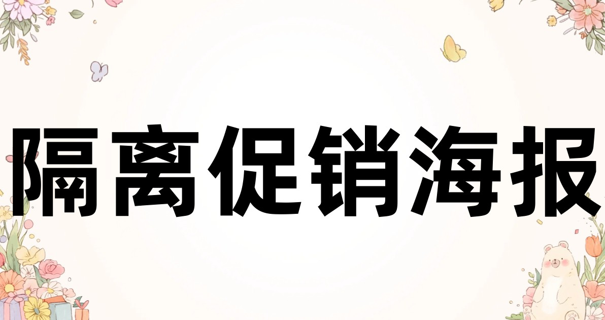 隔离促销海报