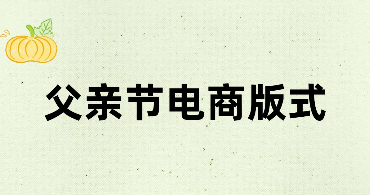 父亲节电商版式