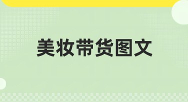 高效制作美妆带货图文，就选这些好用风格模板