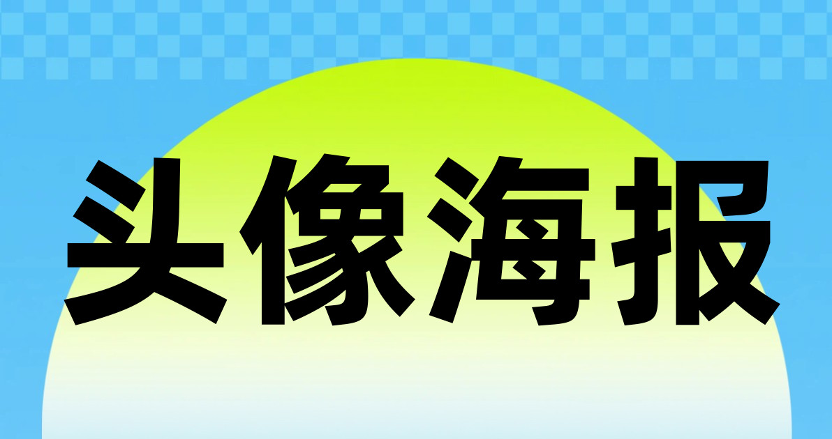 头像海报