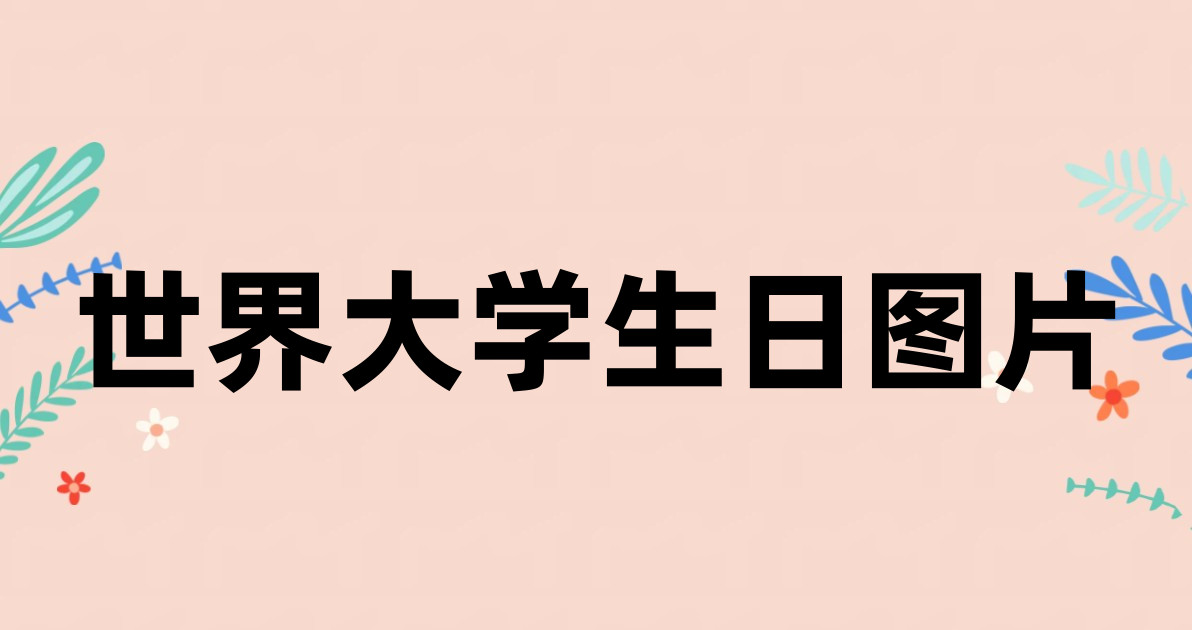 世界大学生日图片