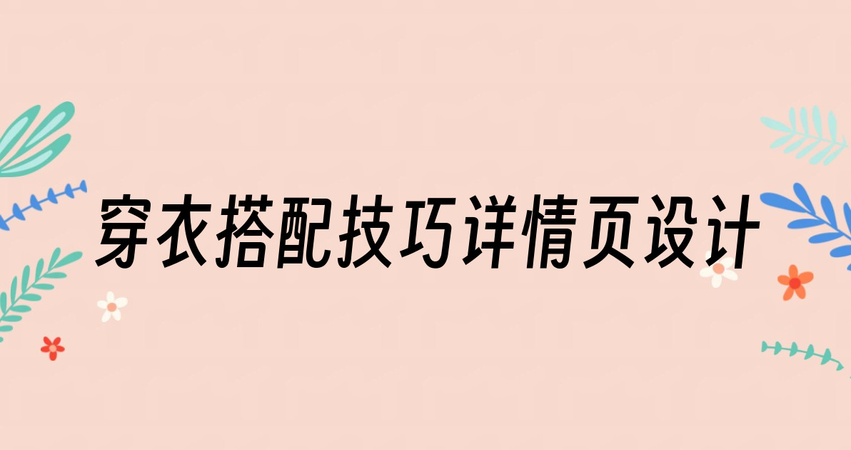穿衣搭配技巧详情页设计