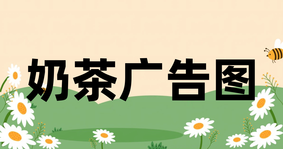 奶茶广告图