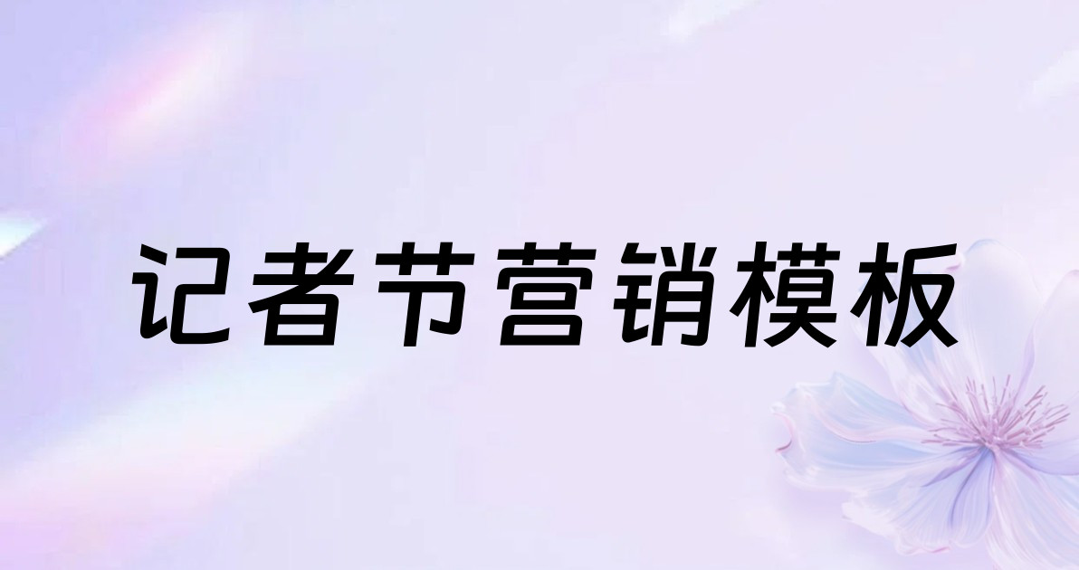 记者节营销模板