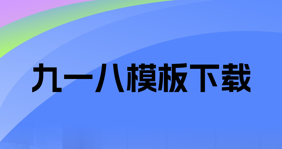 九一八模板下载