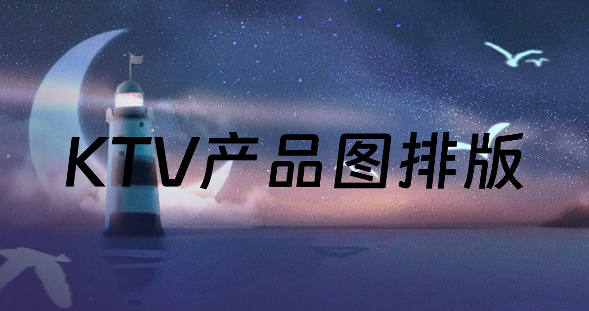 KTV产品图排版