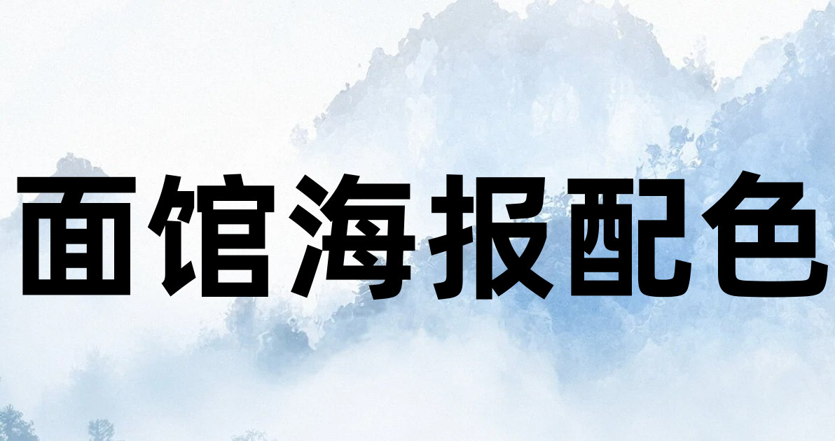 面馆海报配色