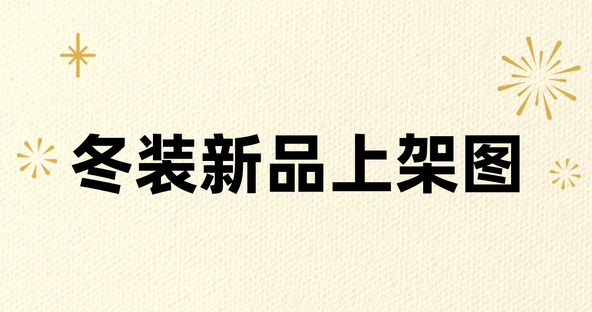 冬装新品上架图