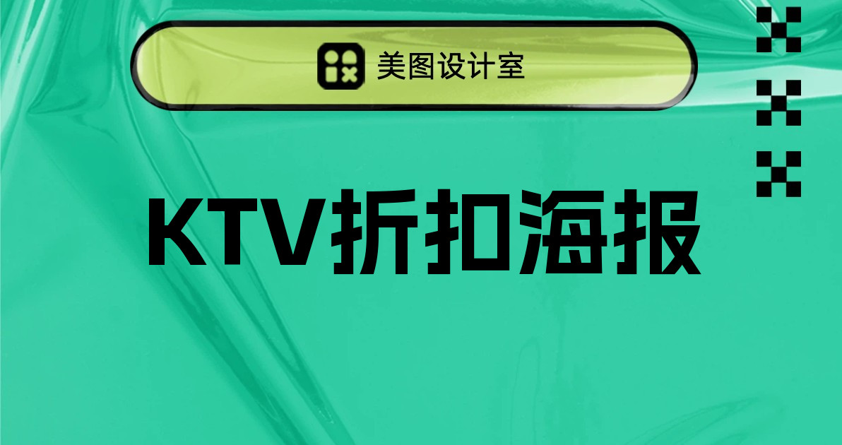 KTV折扣海报