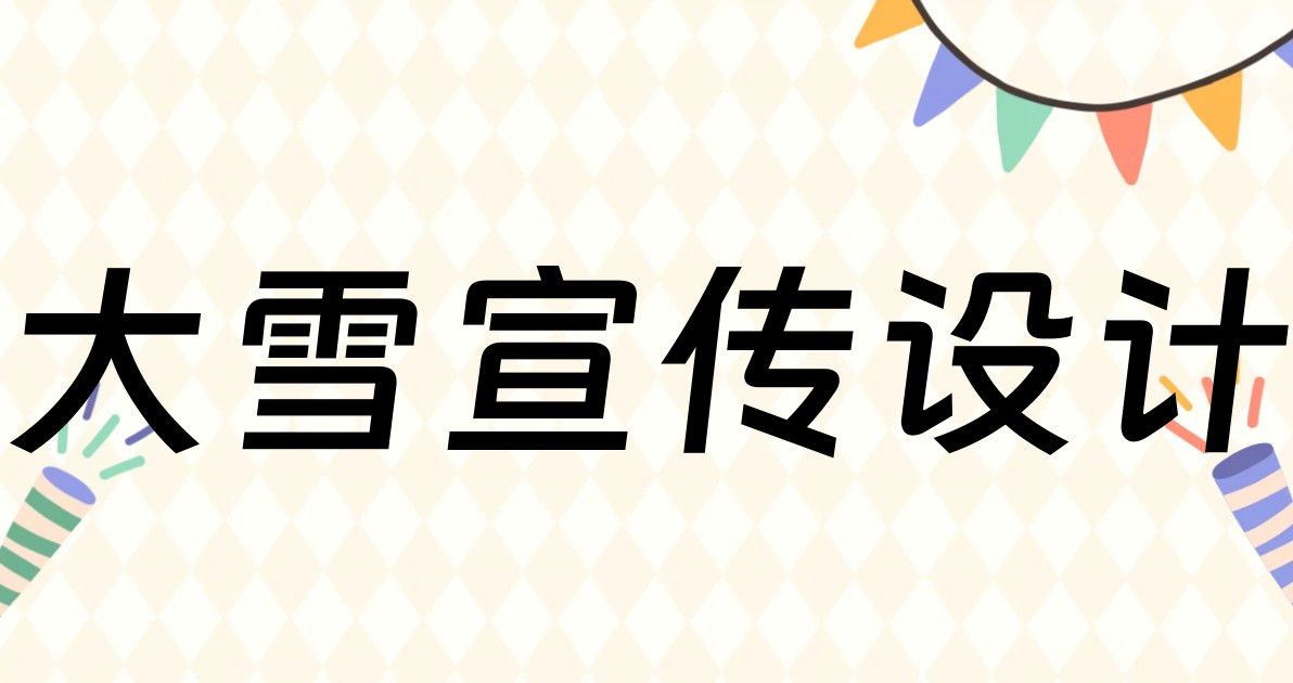 大雪宣传设计