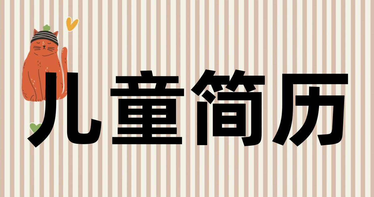 儿童简历