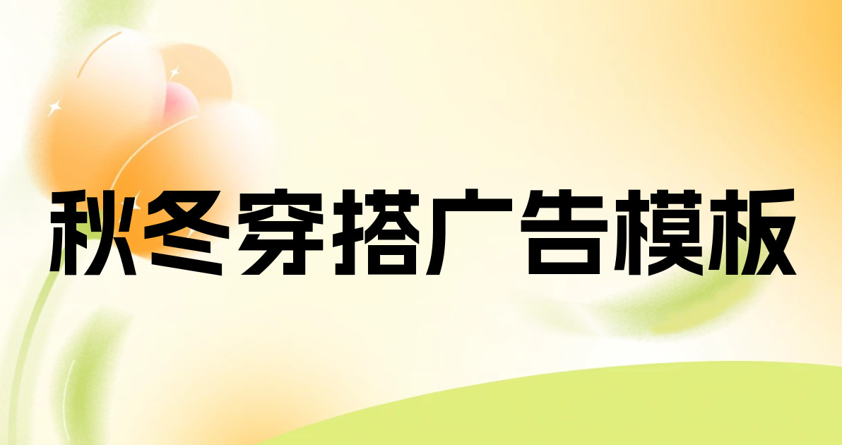 秋冬穿搭广告模板