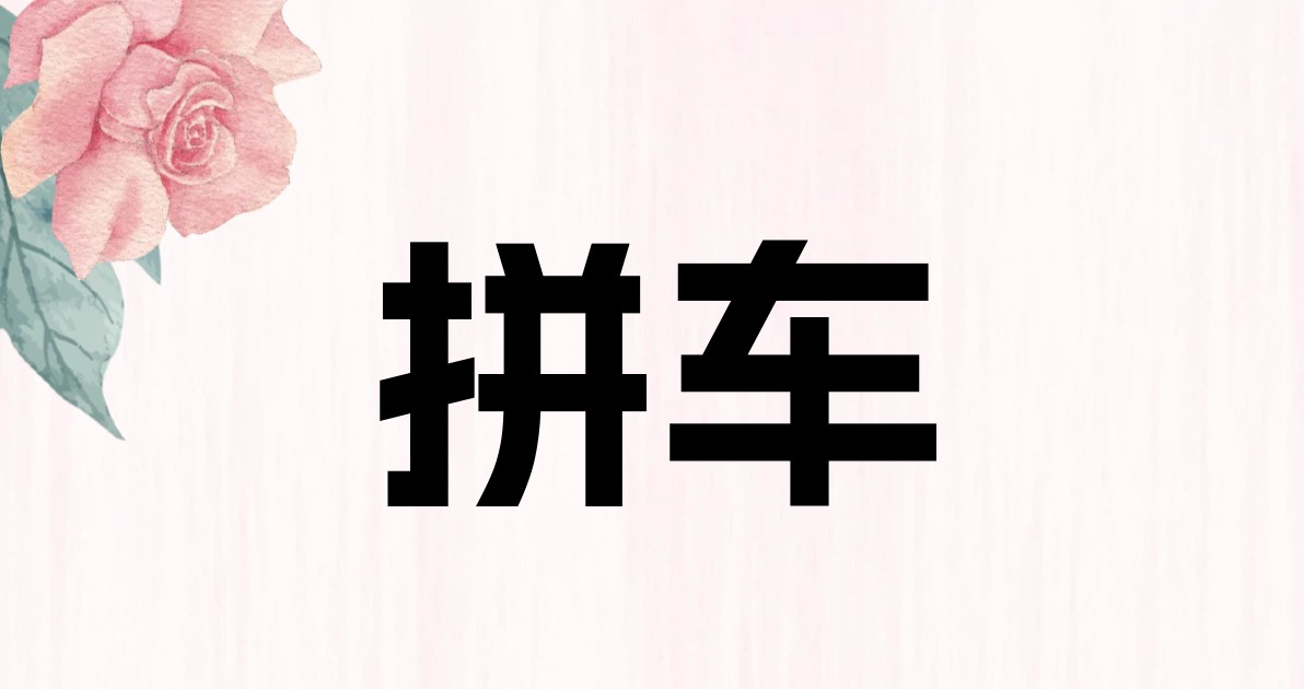 拼车