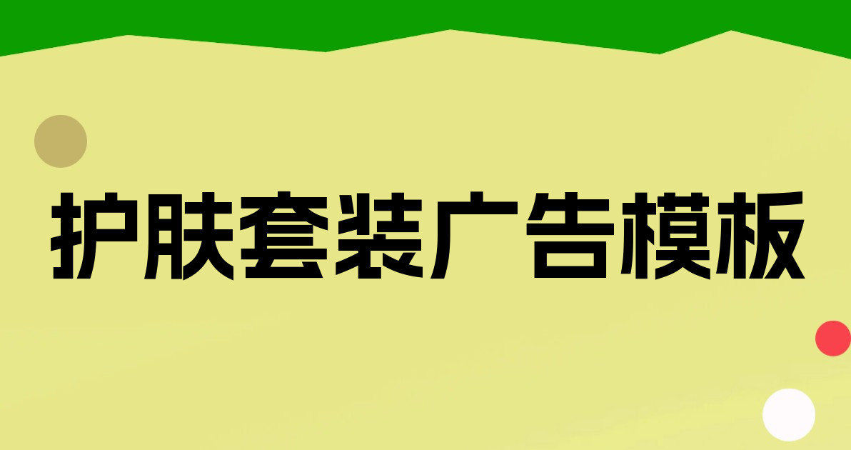 护肤套装广告模板