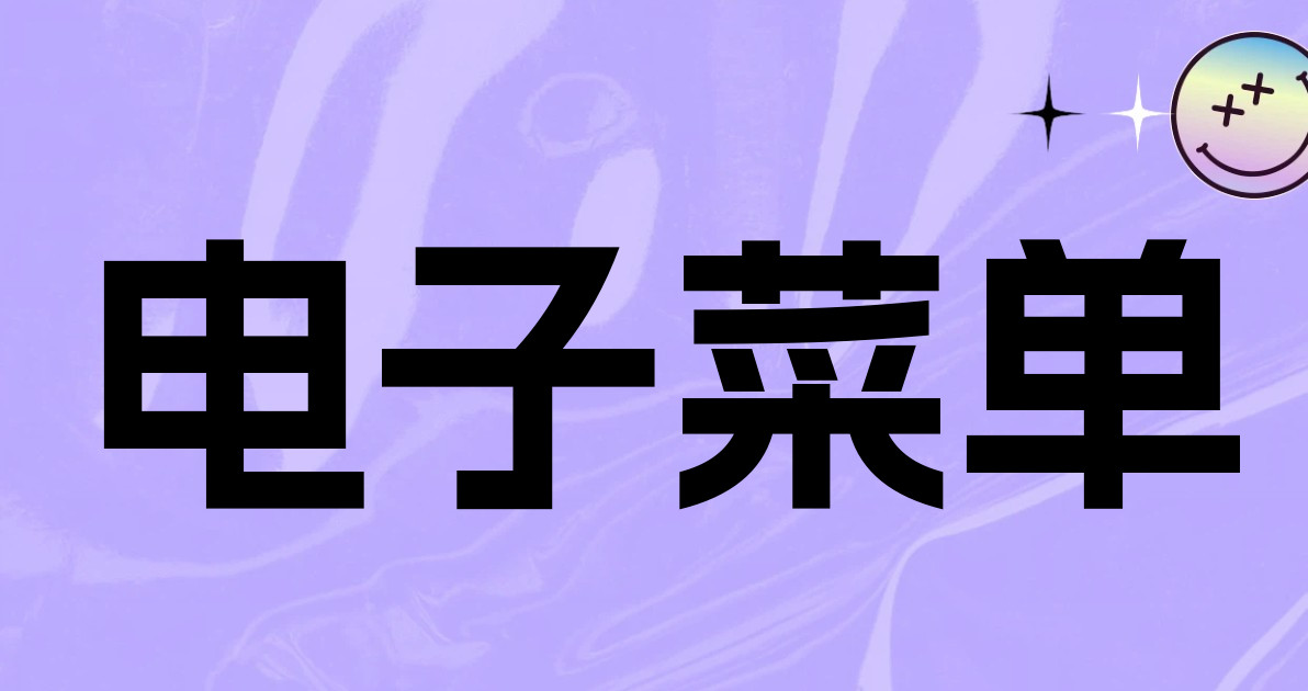 电子菜单