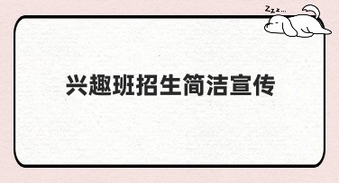 兴趣班招生简洁宣传的视觉创意指南