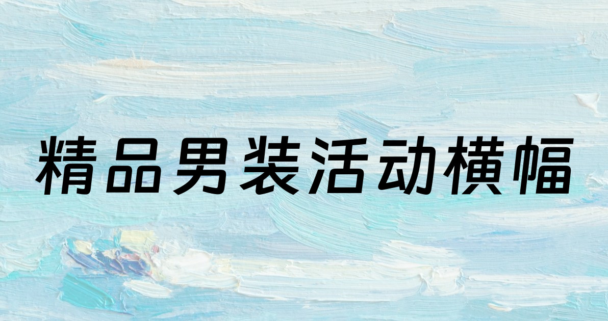 精品男装活动横幅