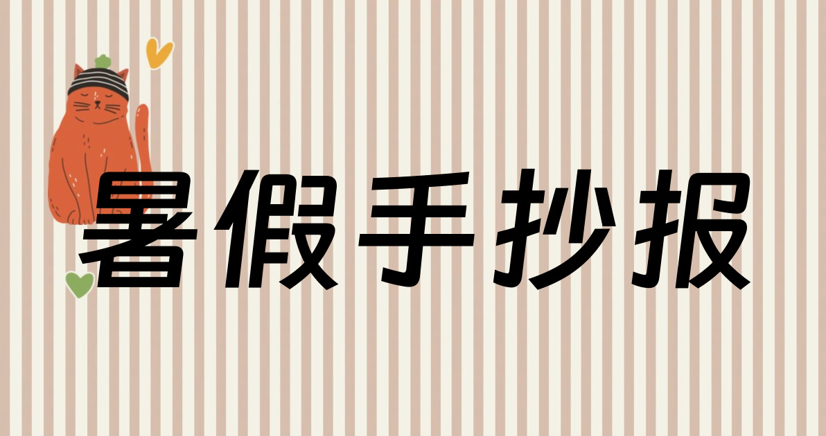 暑假手抄报