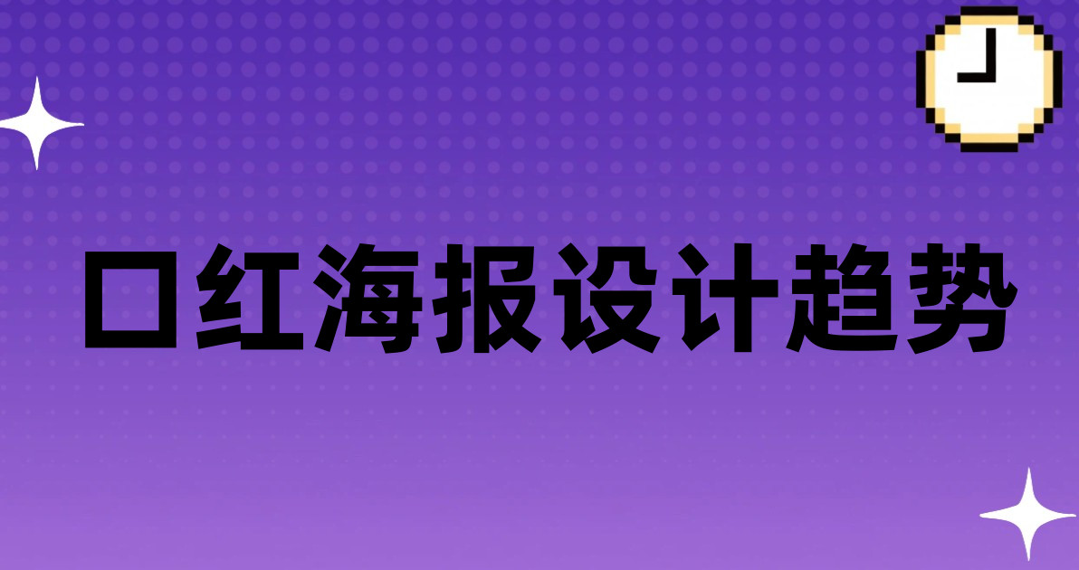口红海报设计趋势